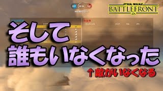 【スターウォーズバトルフロント】そして誰もいなくなった【にゃがれがやるSTAR WARS BATTLEFRONT】【SWBF】#332