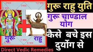 गुरू चांडाल योग कैसे बचे इस दुर्योग से Guru chandal yoga🙏Direct Vedic Remedies