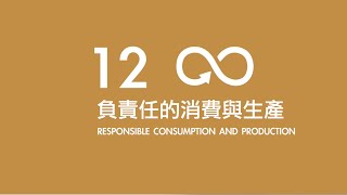 SDGs 12 負責任的消費與生產