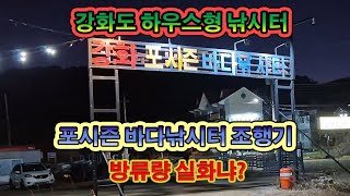 강화포시즌 바다낚시터 탐방.강화도 겨울 하우스 낚시터 .황제 낚시,조과는 ..겨울 따뜻하게 낚시하고 싶다면 하우스형 낚시터로