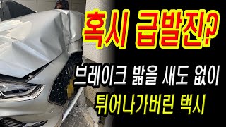 15104회. 26년 경력 택시 기사님이 직접 경험하신 급발진 의심 사고