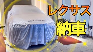 【納車】レクサスLEXUS納車式　FJ CRAFTカーマットご紹介#fjcraft #カーマット　#lexus #レクサスnx