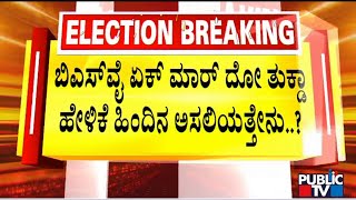 ಬಿಎಸ್‌ವೈ ಏಕ್ ಮಾರ್ ದೋ ತುಕ್ಡಾ ಹೇಳಿಕೆ ಹಿಂದಿನ ಅಸಲಿಯತ್ತೇನು..? | BS Yediyurappa | Public TV