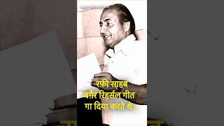 रफ़ी साहब बग़ैर रिहर्सल गीत गा दिया करते थे | Mohammed Rafi #mohammedrafi #mohdrafi