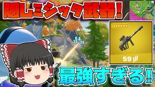 【フォートナイト】スカイのアサルト超え！？新ミシックの『スローンのバーストアサルト』が完全にぶっ壊れ武器なんだけど！【ゆっくり実況/Fortnite】