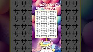 全部わかるかな！？！文字の間違い探し⭐️104ちがうもじ🌷違う文字探し#間違い探し  #まちがいさがし　#脳トレ   #shorts #ひらがな  #仲間外れ探し