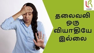 தலைவலி ஏன் வருகிறது | Headache Explained | வர்மகலை | Dr.Mathivanan | LiveRight