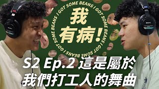 我有病！S2 Ep.2 屬於我們打工人的舞曲