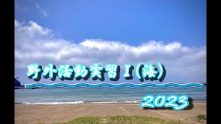 2023年度 野外活動実習Ⅰ(海)_日本体育大学 保健医療学部 救急医療学科