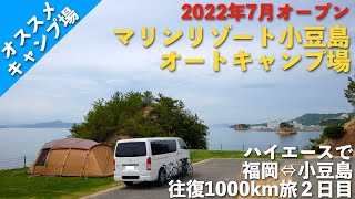 【オススメキャンプ場】2022年7月オープンの新しいマリンリゾート小豆島オートキャンプ場。瀬戸内海の楽園小豆島にあるエンジェルロードまで見渡せる海辺の絶景キャンプ場。