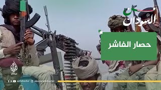 لماذا لم يفك الدعم السريع الحصار عن الفاشر؟ قيادي في تحالف تأسيس يجيب