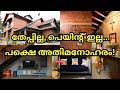 തേപ്പില്ല പെയിന്റ് ഇല്ല | WIERBERGER POROTHERM #smartbricks #home #interiordesign #veedu