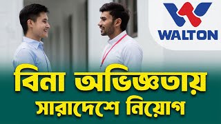 ওয়ালটনে নিয়োগ, অভিজ্ঞতা না থাকলেও আবেদন || walton company job circular 2024