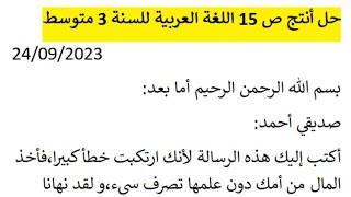 حل أنتج ص 15 اللغة العربية 3 متوسط