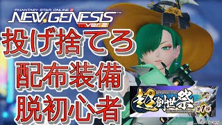 【PSO2NGS】初心者用、投げ捨てろ配布装備！新年から脱初心者