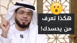 كيف تميز الحاسد من بين الناس؟ 🤔 وكيف نعالج قلوبنا من الحسد والغيرة؟ الإجابة مع الشيخ وسيم يوسف