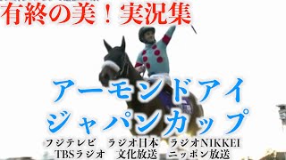 【ラストラン！アナ大絶叫！】アーモンドアイ 有終の美・各局実況集！【ジャパンカップ2020】