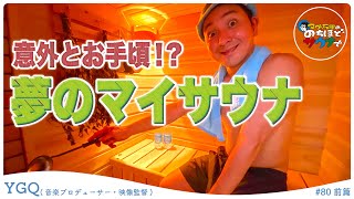 【YGQ①】完全オーダーメイドの自宅サウナのお値段は… #のちほどサウナで