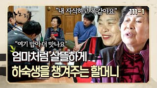 사람 냄새나는 하숙생과 엄마처럼 알뜰살뜰 챙겨주는 하숙집 할머니들 | 사노라면 111-1