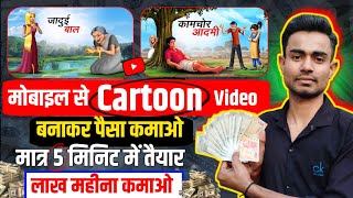 Mobile se Cartoon Video Kaise Banaye | How To Make Cartoon In Mobile || cartoon video maker app