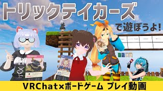 【ボドゲプレイ動画】VRトリックテイカーズで遊ぼうよ！