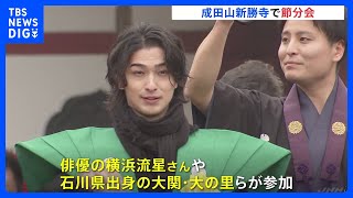 千葉・成田山新勝寺で節分の豆まき　俳優・横浜流星さん、大関・大の里らが参加｜TBS NEWS DIG