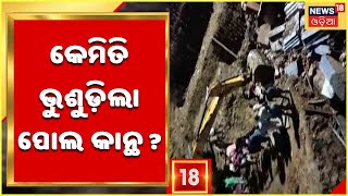 Cuttack Bridge wall Collapse : କେମିତି ଭୁଶୁଡ଼ିଲା ପୋଲ କାନ୍ଥ ? କେମିତି ଘଟିଲା ଦୁର୍ଘଟଣା ?