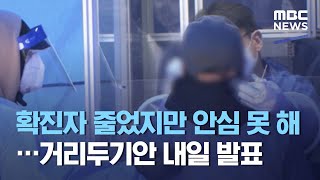 확진자 줄었지만 안심 못 해…거리두기안 내일 발표 (2021.02.12/뉴스데스크/MBC)