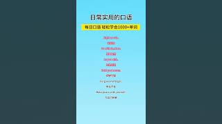 第119集 | 日常实用英语口语汇总 #英文口语教学 #零基础英语 #英语口语 #零基础学英语  #每天跟我涨知识