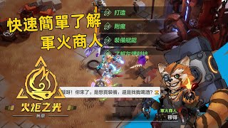 Torchlight: Infinite | 簡單介紹打造.附魔.裝備賦能功用 | 火炬之光：無限