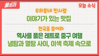 [울트라 Live] 2023년 6월 28일 (수) / 우리동네 찐사람 '이야기가 있는 맛집'