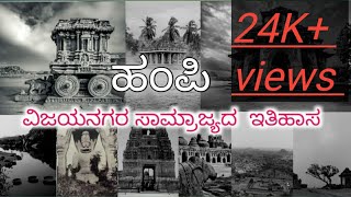 ವಿಜಯನಗರ ಸಾಮ್ರಾಜ್ಯದ ಇತಿಹಾಸ ( ಹಂಪಿ ) | Karnataka history | Kannada history | ‎@Digital_knowledge21