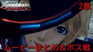 【2章 ムービーまとめ＆ボス戦】 ゼノブレイド DE Xenoblade Definitive Edition スイッチリマスター