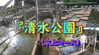 千葉県『清水公園』LAST　水上コース編