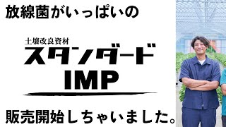 元商品を知ってから約3年もかかりましたがようやく．．．販売し始めます。農業収益UPs‼　LaPlaS　leaf-energy