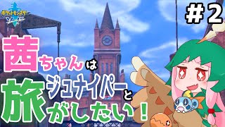 【ボイスロイド実況・琴葉茜】#02 茜ちゃんはジュナイパーと旅がしたい！【ポケットモンスターソード】