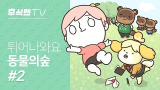 [후식맨TV] 튀어나와요 속물의 숲? 현타오는 내 집 마련기! 튀어나와요 동물의 숲(Animal Crossing: New Leaf) #2