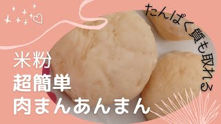 米粉超簡単 肉まん あんまん