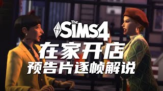 😭喜極而泣，真的不用讀圖！ 10分鐘看完預告片細節 Sims 4 全新DLC：事業與嗜好 | 模擬市民4遊戲資訊速遞