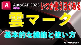 【作図】015 :AutoCADの「雲マーク」の使い方