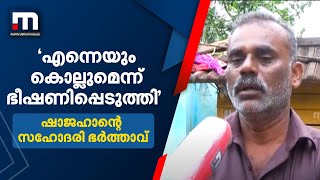 'ഞാനും അവനുമായി ഒരു പ്രശ്നമുണ്ടായി, എന്നെ കൊല്ലുമെന്ന് പറഞ്ഞ് ഭീഷണിപ്പെടുത്തി' | Mathrubhumi News