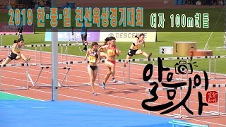 Athletics [2019 한·중·일친선육상경기대회] 여자 100m 허들