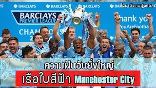 ความฝันอันยิ่งใหญ่ ของเรือใบสีฟ้า Manchester City โดย ตัวเทพฟุตบอล