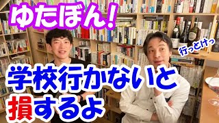 DaiGo×ひろゆきコラボ！ゆたぼん家族をまねしないでください・・・そして学校行った方が良いよ【DaiGo】【切り抜き】