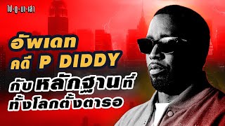 ไปดูมาเล่า อัพเดท คดี P.Diddy EP.2 | เปิดโปงความจริง: สารคดีใหม่เผยด้านมืดที่โลกไม่เคยรู้!