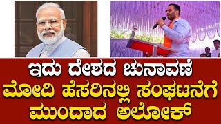 ಇದು ದೇಶದ ಚುನಾವಣೆ: ಮೋದಿ ಹೆಸರಿನಲ್ಲಿ ಸಂಘಟನೆಗೆ ಮುಂದಾದ ಅಲೋಕ್ ವಿಶ್ವನಾಥ್ | Narendra Modi | #JanashaktiNews