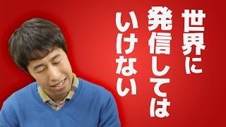 世界に発信してはいけない - ウエストランド・井口のぐちラジ！ #0223