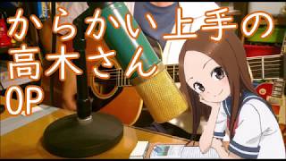 からかい上手の高木さんOP『言わないけどね。』アコギでアニソン!