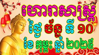 ហោរាសាស្ត្រប្រចាំថ្ងៃ ច័ន្ទ ទី១០ ខែកុម្ភះ ឆ្នាំ២០២៥, Khmer Horoscope Daily