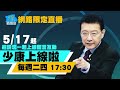 【完整版中集】美司令揭習近平